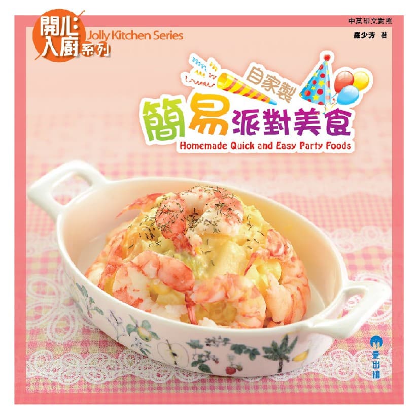 《自家製簡易派對美食》