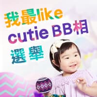 我最like cutie BB相選舉