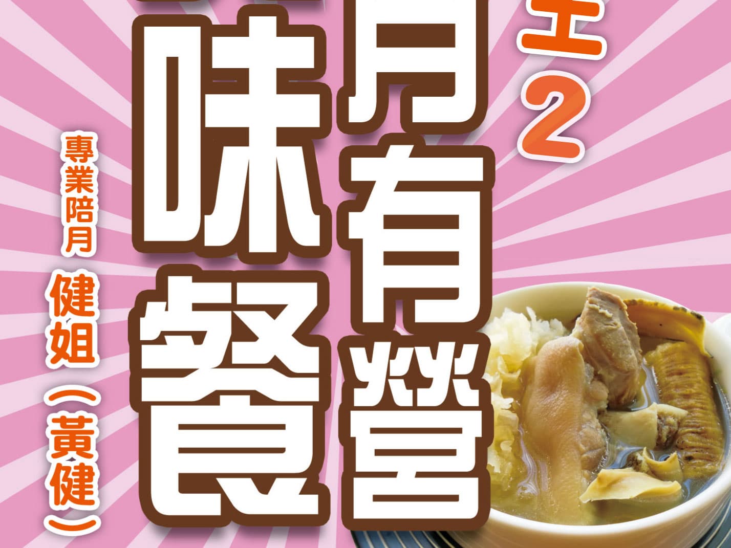 《坐月有營美味餐——陪月王2》