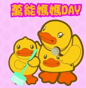 與B.Duck共慶母親節