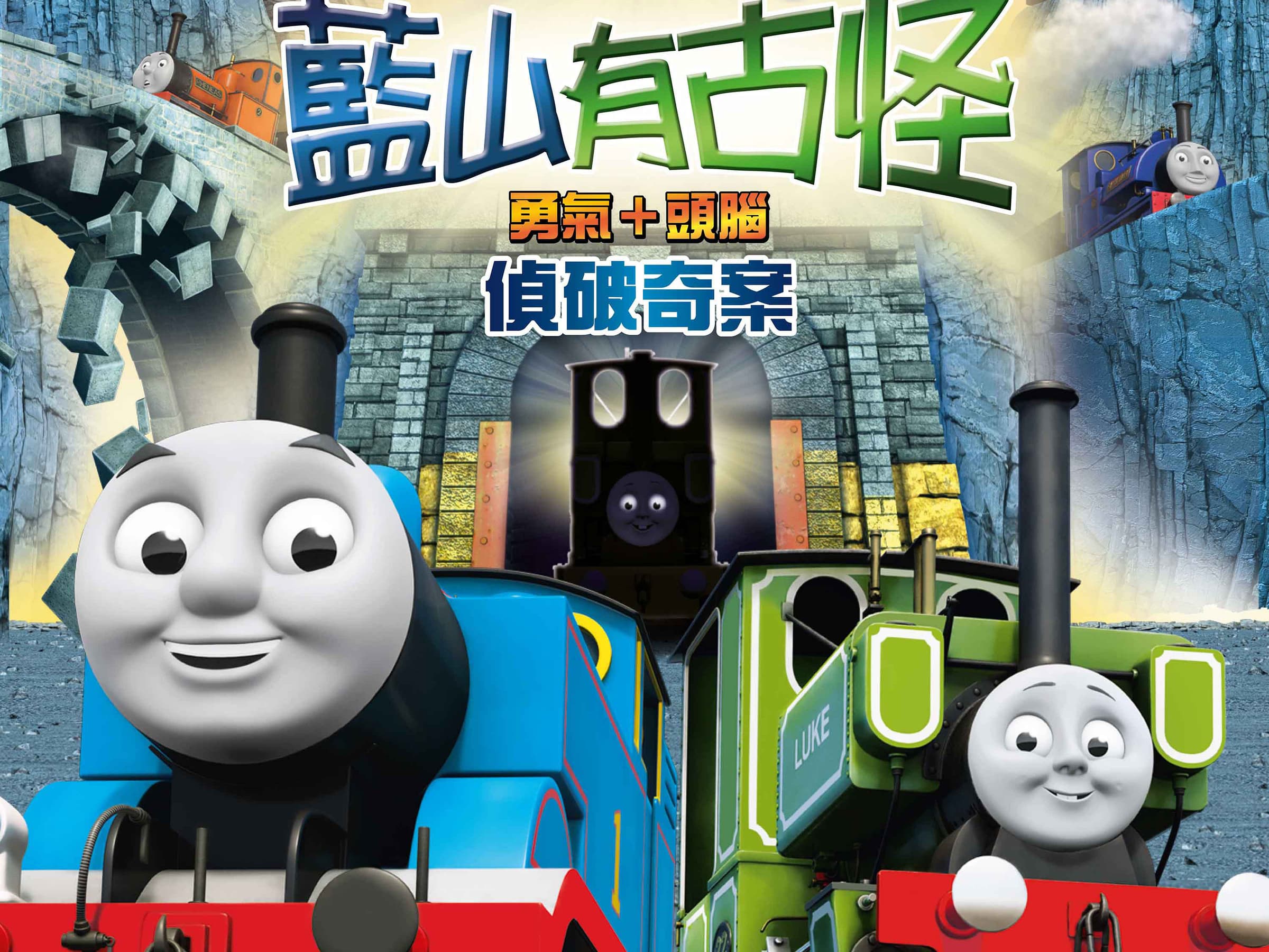 《湯馬士小火車之藍山有古怪》