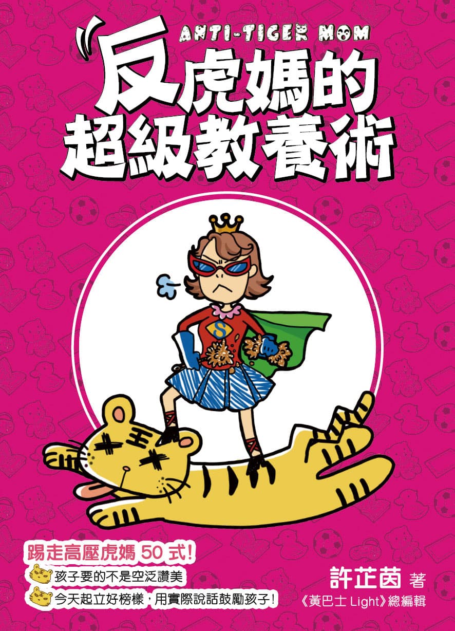 《反虎媽的超級教養術 》
