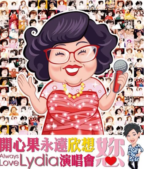 《開心果永遠欣想您演唱會》