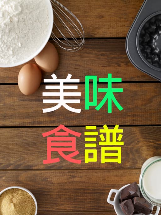 美味食譜大招募