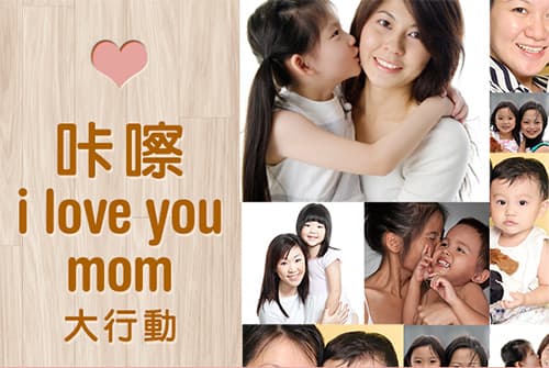 參與「咔嚓  I love u mom」大行動