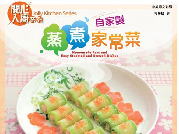 《自家製蒸煮家常菜》