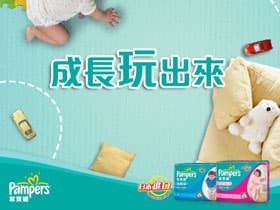 Pampers遊戲培養寶寶認知力