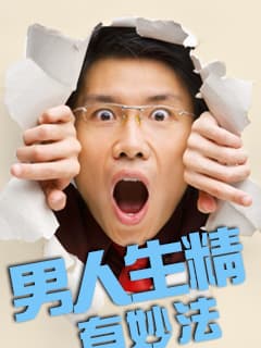 十種食物男人生精有妙法