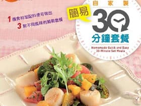 送《自家製簡易30 分鐘套餐》