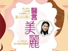 送《醫言美麗》