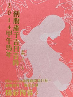 《2014甲午馬年剖腹產子吉日吉時》