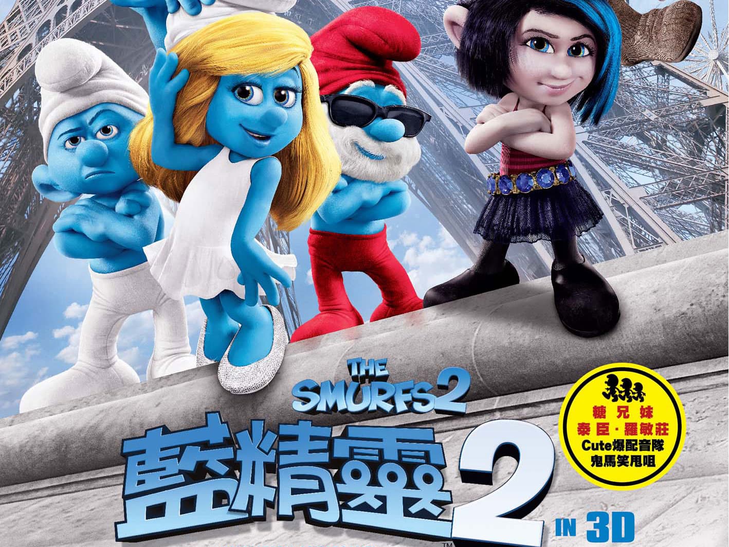 送《藍精靈2》3D 優先場戲飛