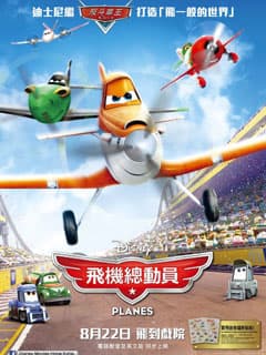 送《飛機總動員》3D 優先場戲飛