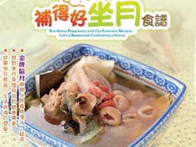 送《金牌陪月-補得好坐月食譜》