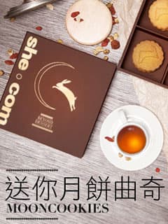 shemom x she.com 送你月餅曲奇！