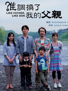 留言送《誰調換了我的父親》優先場戲飛