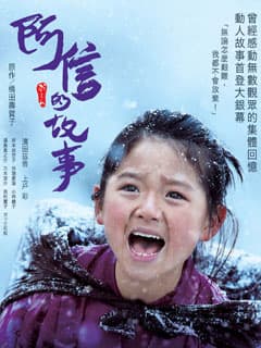 送《阿信的故事》媽媽優先場戲飛