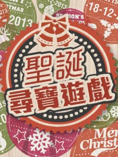 參加「聖誕尋寶遊戲」日日拎走禮物！