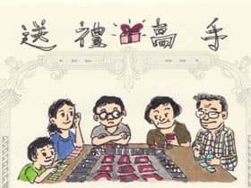 送禮高手