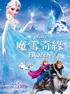 送迪士尼《魔雪奇緣》3D 優先場戲飛