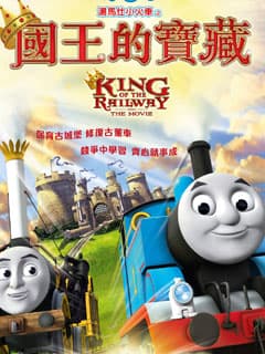 送《湯馬仕小火車之國王的寶藏》優先場戲飛
