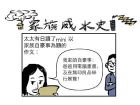 家族威水史