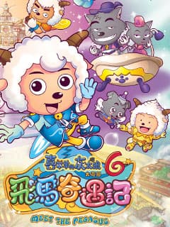 送《喜羊羊與灰太狼 6 之飛馬奇遇記》優先場戲飛