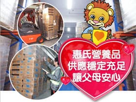 惠氏營養品 供應穩定充足 讓父母安心