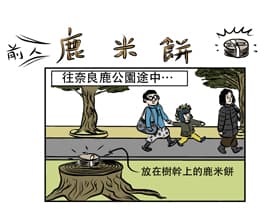 前人鹿米餅