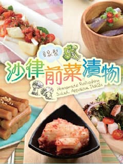 送《自家製沙律、前菜、漬物》
