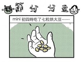 節分分豆
