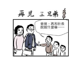 再見三兄弟