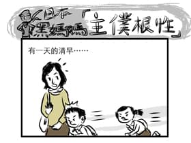 日本黑媽媽- 主僕根性
