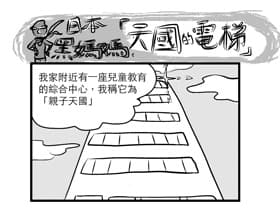 日本黑媽媽-天國的電梯