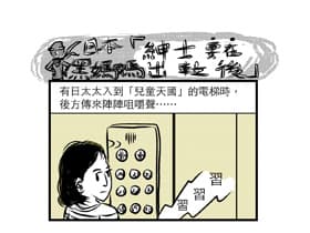 紳士要在出升降機後