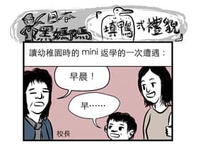 填鴨式禮貌
