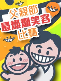 參加「父親節最燦爛笑容比賽」