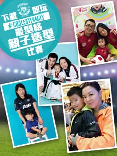參加「最型格親子造型比賽」