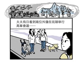 日本黑媽媽之街頭高峯㑹