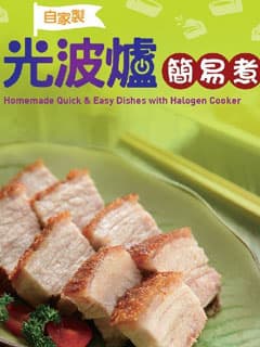 送《自家製光波爐簡易煮》