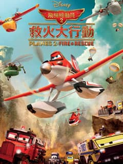 送 《飛機總動員2：救火大行動》 特別場戲飛