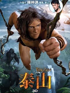 送《泰山3D》優先場戲飛