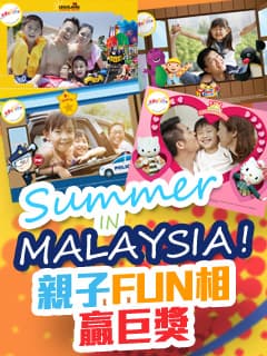 Summer in Malaysia！親子FUN相贏巨獎
