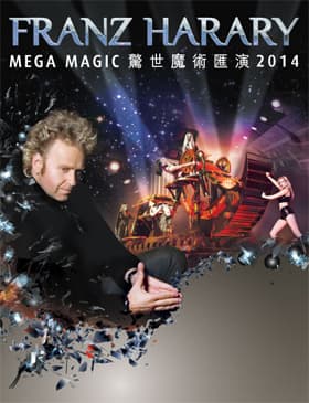Franz Harary驚世魔術匯演2014