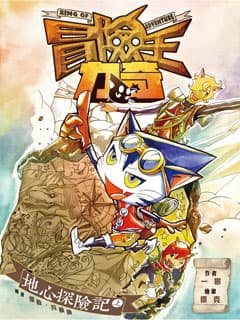 送《冒險王力奇》