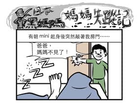 媽媽失蹤記