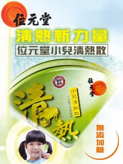 想囝囝囡囡健康冇熱氣？ 誠邀試用位元堂小兒清熱散