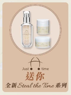 全新Steal the Time系列 重拾青春 肌膚完美再生