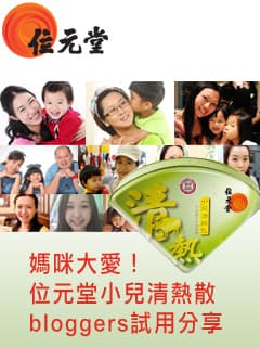 媽媽Bloggers大愛「清熱新力量」位元堂小兒清熱散選用珍貴藥材 寶寶健康冇熱氣