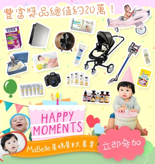 媽咪BB齊圓夢！ MaBelle「Happy Moments」星媽星B大募集